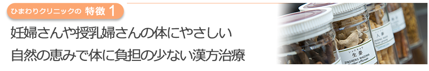 妊婦さんや授乳婦さんの体にやさしい自然の恵みで体に負担の少ない漢方治療