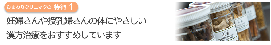 妊婦さんや授乳婦さんの体にやさしい漢方治療をおすすめしています