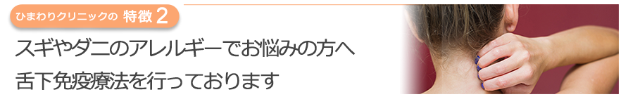 スギやダニのアレルギーでお悩みの方へ舌下免疫療法を行っております