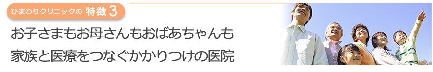 お子さまもお母さんもおばあちゃんも家族と医療をつなぐかかりつけの医院