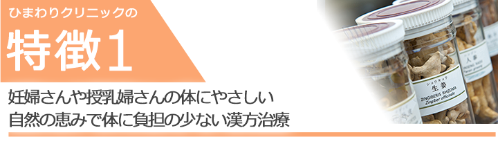 妊婦さんや授乳婦さんの体にやさしい自然の恵みで体に負担の少ない漢方治療