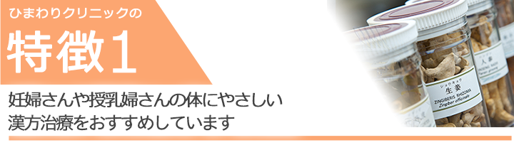 妊婦さんや授乳婦さんの体にやさしい漢方治療をおすすめしています