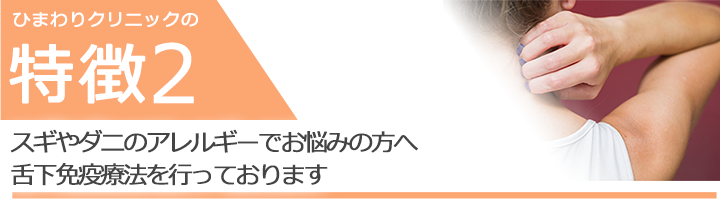 スギやダニのアレルギーでお悩みの方へ舌下免疫療法を行っております