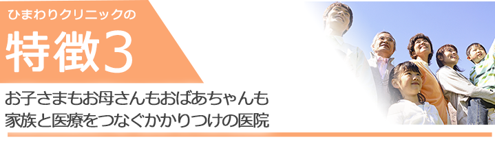 お子さまもお母さんもおばあちゃんも家族と医療をつなぐかかりつけの医院