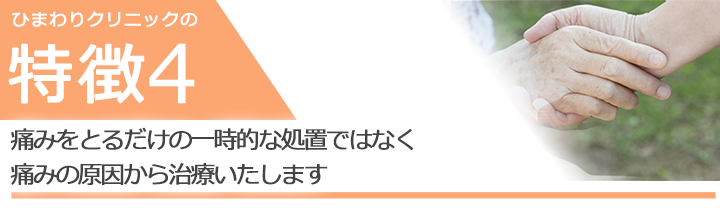 痛みをとるだけの一時的な処置ではなく痛みの原因から治療いたします