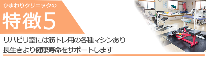 リハビリ室には筋トレ用のマシンも充実長生きより健康寿命をサポートします